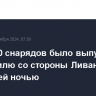 Около 50 снарядов было выпущено по Израилю со стороны Ливана минувшей ночью