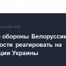 Министр обороны Белоруссии заявил о готовности реагировать на провокации Украины