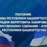 Радий Хабиров обращается с ежегодным Посланием к Госсобранию Башкирии