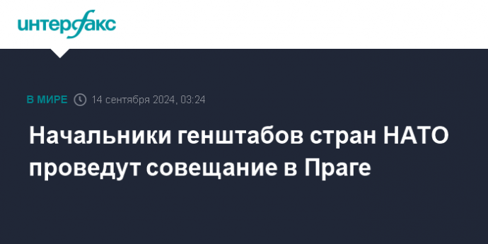 Начальники генштабов стран НАТО проведут совещание в Праге