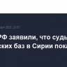 В МИД РФ заявили, что судьба российских баз в Сирии пока не решена