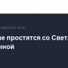 В Москве простятся со Светланой Светличной