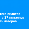 В Иркутске пилотов самолета S7 пытались ослепить лазером