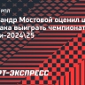 Мостовой: «Чемпионство «Спартака» в новом сезоне — что-то из области фантастики»