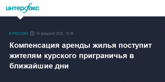 Компенсация аренды жилья поступит жителям курского приграничья в ближайшие дни