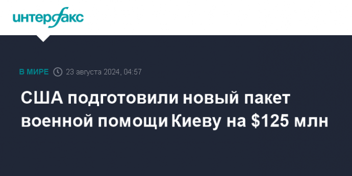 США подготовили новый пакет военной помощи Киеву на $125 млн