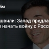 Иванишвили: Запад предлагал Грузии начать войну с Россией