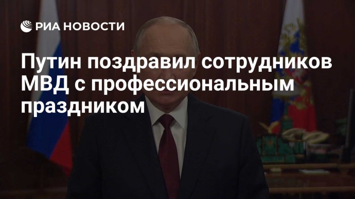 Путин поздравил сотрудников МВД с профессиональным праздником