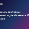 Мошенники пытались дозвониться до абонента МТС 13 тысяч раз