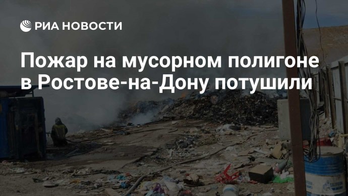 Пожар на мусорном полигоне в Ростове-на-Дону потушили