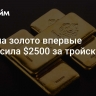 Цена на золото впервые превысила $2500 за тройскую унцию