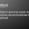 В Петербурге доктор наук перевел телефонным мошенникам больше 2 млн рублей