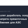 В Думе хотят доработать поправки об отмене запрета прямоточных систем водоснабжения для АЭС