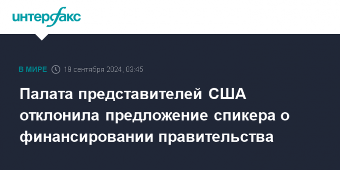 Палата представителей США отклонила предложение спикера о финансировании правительства