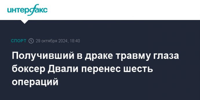 Получивший в драке травму глаза боксер Двали перенес шесть операций