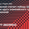 Ольховский: «Шнайдер показала, что была фаворитом не просто так»