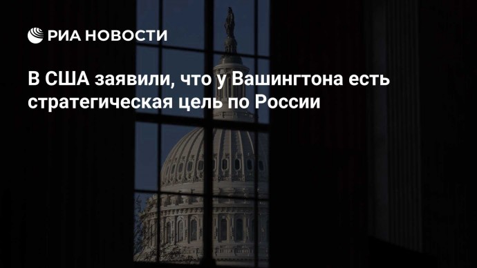 В США заявили, что у Вашингтона есть стратегическая цель по России