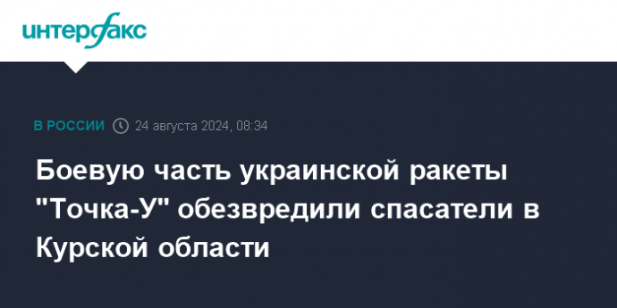 Боевую часть украинской ракеты "Точка-У" обезвредили спасатели в Курской области