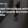 В Москве несколько молодых людей устроили фотосессию с оружием