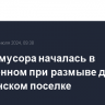 Уборка мусора началась в затопленном при размыве дамбы челябинском поселке