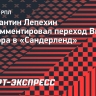 Лепехин: «Даже в «Зените» не смогут объяснить, почему у Изидора не получилось в клубе»