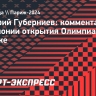 Губерниев — о церемонии открытия Олимпиады: «От тех, кто накидывает говно на вентилятор, я смеюсь»