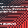 Руководитель «Фламенго» перепутал главу «Зенита» Медведева с бывшим президентом России