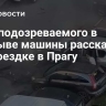 Брат подозреваемого в подрыве машины рассказал о его поездке в Прагу