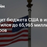 Дефицит бюджета США в июне сократился до 65,965 миллиарда долларов