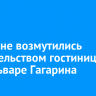 Иркутяне возмутились строительством гостиницы на бульваре Гагарина