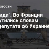 "Сам иди". Во Франции возмутились словам евродепутата об Украине