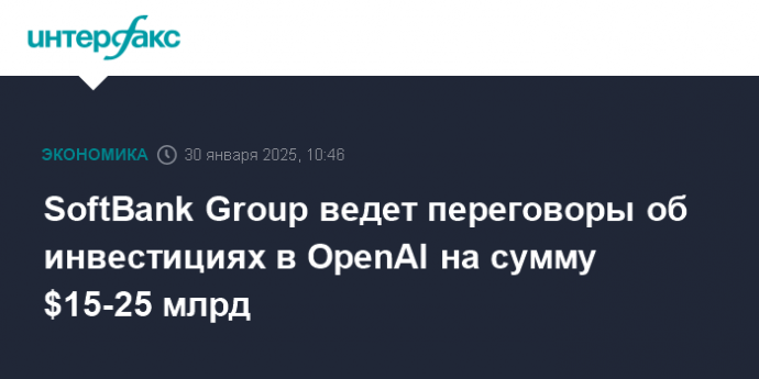 SoftBank Group ведет переговоры об инвестициях в OpenAI на сумму $15-25 млрд