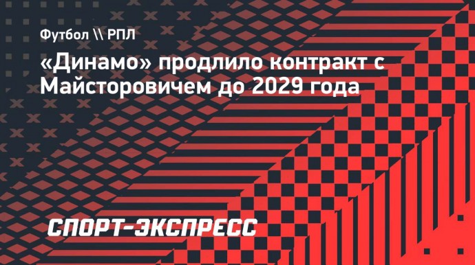 «Динамо» продлило контракт с Майсторовичем до 2029 года