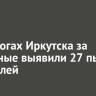 На дорогах Иркутска за выходные выявили 27 пьяных водителей