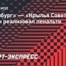 «Оренбург» — «Крылья Советов»: Марин реализовал пенальти