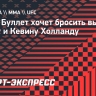 Шара Буллет: «Хочу подраться с Ником Диасом»