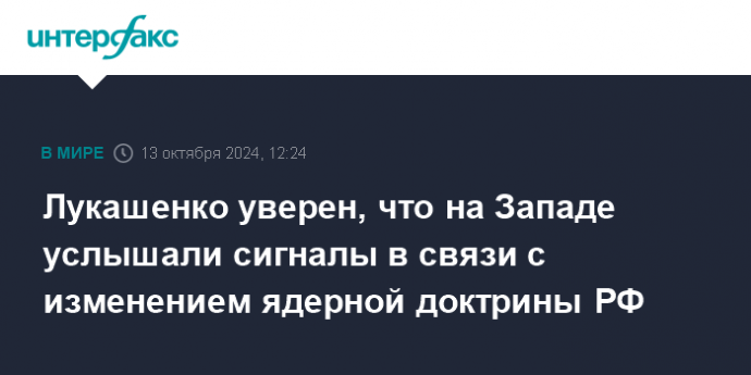 Лукашенко уверен, что на Западе услышали сигналы в связи с изменением ядерной доктрины РФ