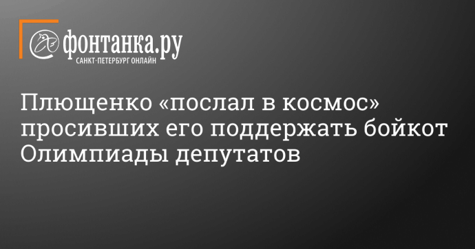 Плющенко «послал в космос» просивших его поддержать бойкот Олимпиады депутатов