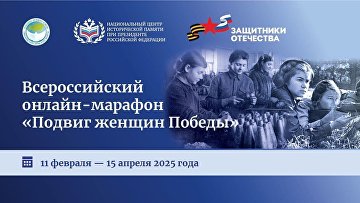 Фонд "Защитники Отечества" запустил онлайн-марафон "Подвиг женщин Победы"