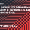 Гафин заявил, что официального обращения в «Динамо» из Европы по Тюкавину не было