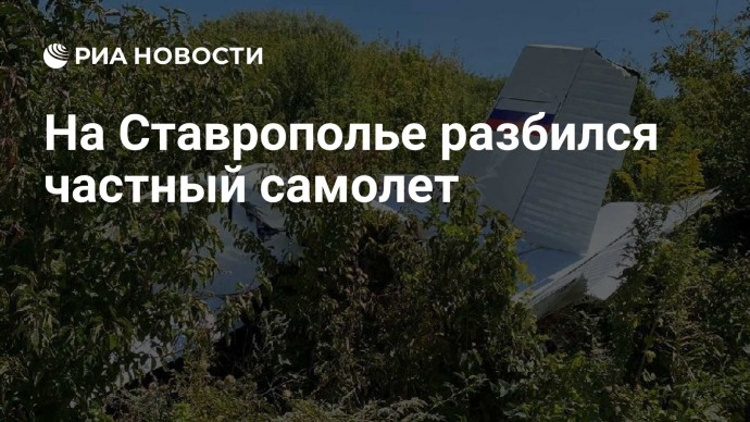 На Ставрополье разбился частный самолет