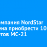 Авиакомпания NordStar намерена приобрести 10 самолетов МС-21