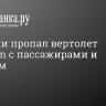 В Якутии пропал вертолет Robinson с пассажирами и пилотом