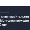 Встреча глав правительств России, Китая и Монголии проходит в Исламабаде