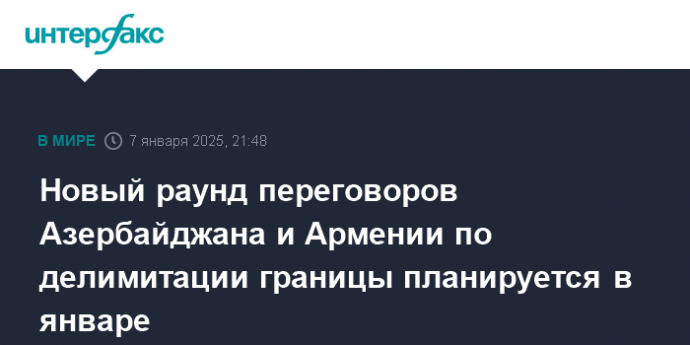 Новый раунд переговоров Азербайджана и Армении по делимитации границы планируется в январе