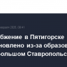 Водоснабжение в Пятигорске приостановлено из-за образования шуги в Большом Ставропольском канале