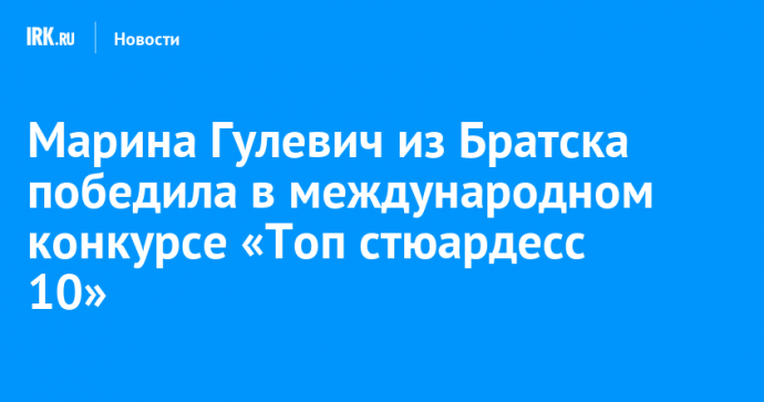 Марина Гулевич из Братска победила в международном конкурсе «Топ стюардесс 10»