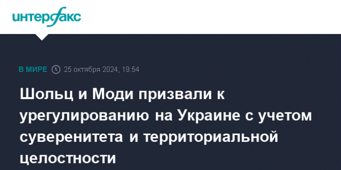 Шольц и Моди призвали к урегулированию на Украине с учетом суверенитета и территориальной целостности