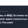 Мэр Нарвы и МВД Эстонии не поддержали идею полностью закрыть границу с Россией