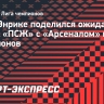 Луис Энрике поделился ожиданиями от матча «ПСЖ» с «Арсеналом» в Лиге чемпионов